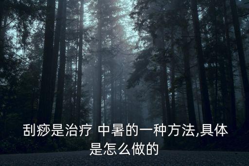 中暑刮痧,中暑怎么辦?