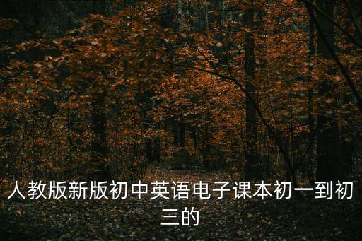 九年級英語人教版電子書，初三英語人教版電子書 急急急急急