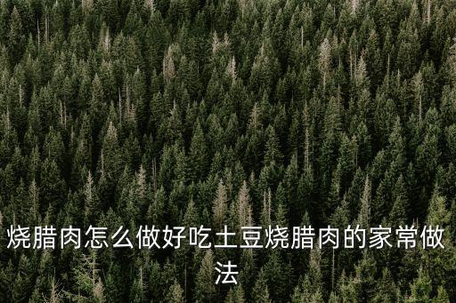 土豆燒臘肉，臘肉能不能炒土豆