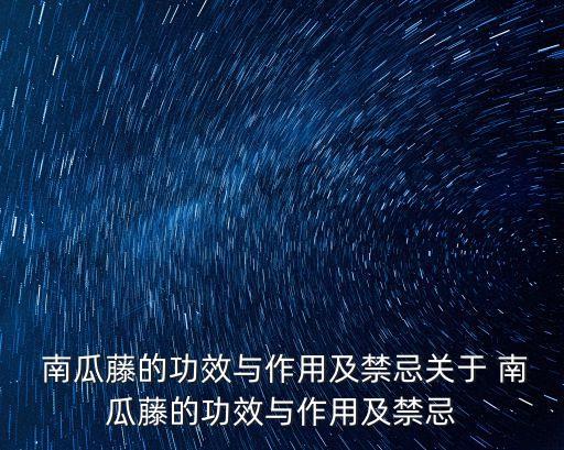  南瓜藤的功效與作用及禁忌關(guān)于 南瓜藤的功效與作用及禁忌