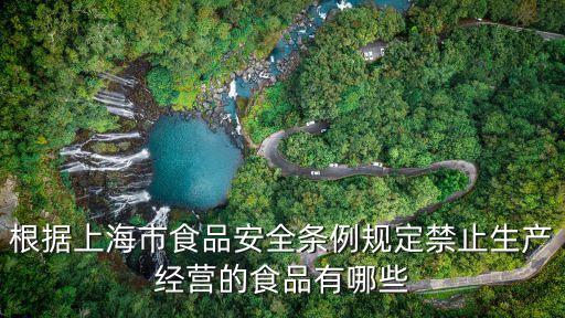根據上海市食品安全條例規定禁止生產經營的食品有哪些