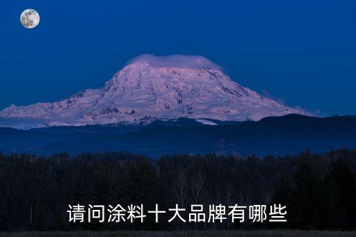 涂料品牌排行榜前十名，十大涂料品牌