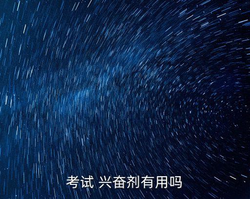 興奮劑的作用,考前吃興奮劑的作用是什么?