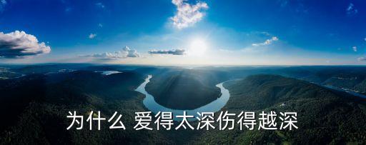 為什么 愛(ài)得太深傷得越深