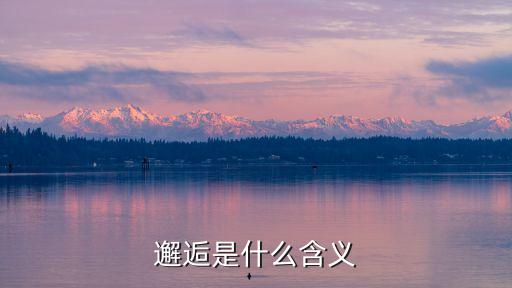 邂逅的意思，邂逅的真正含義是什么