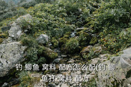 誘鯽魚最快的窩料配方,釣魚窩料知多少?