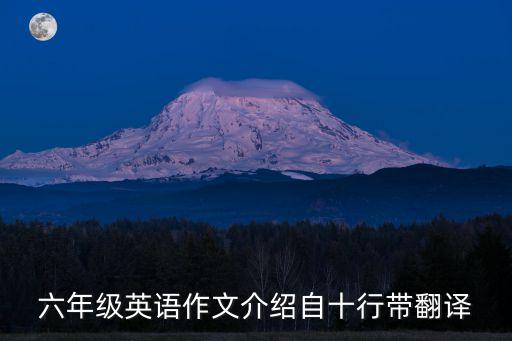 六年級英語作文介紹自十行帶翻譯