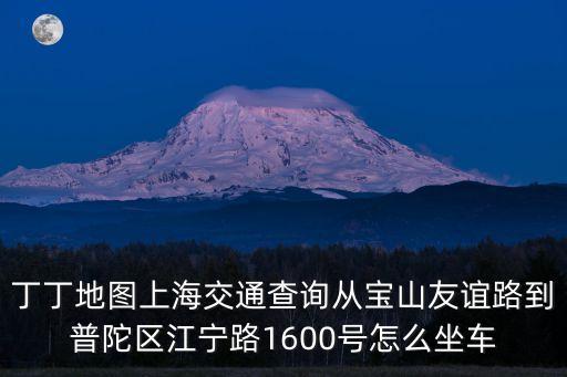 上海市江寧路1600號，上海江寧路1600號靠近那里
