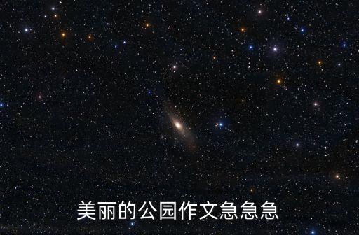 美麗的公園作文急急急