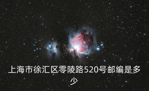 上海市徐匯區零陵路520號郵編是多少