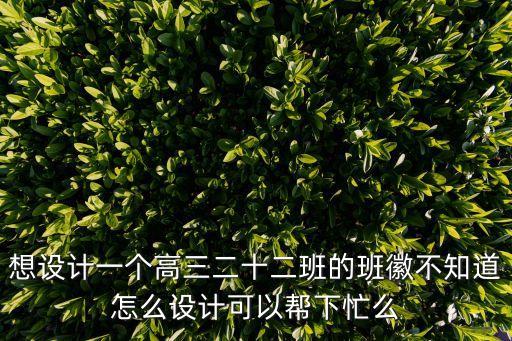 12班班徽，誰(shuí)能幫我做一個(gè)關(guān)于高一12班的logo我會(huì)非常感謝的
