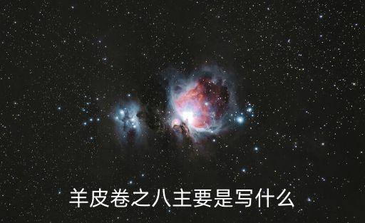 羊皮卷之八，羊皮卷之八主要是寫什么