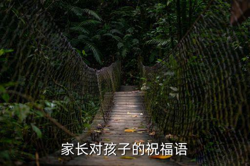 家長對孩子的祝福語