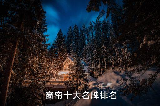 中國窗簾,中國十大窗簾品牌排名出爐華興家紡窗簾成名品牌