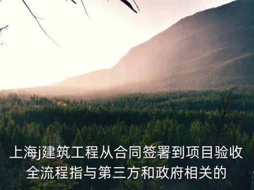 上海市驗收流程，上海房屋裝修后如何驗收新房步驟有哪些