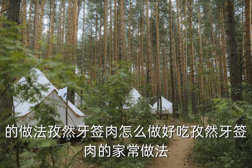 孜然牙簽肉，烤箱版孜然牙簽肉的做法步驟圖怎么做好吃