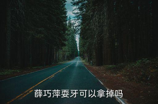薛巧萍，20101016晚上播出的鄉村大世界戲曲絕活耍牙者薛巧萍化裝時的