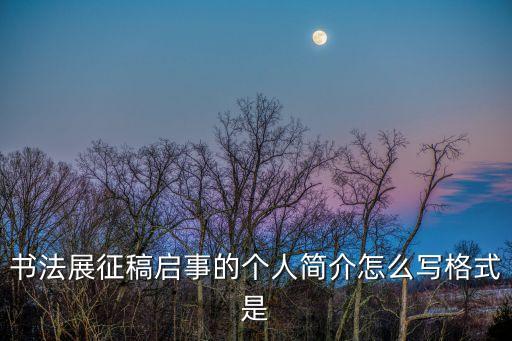 書法大賽征稿啟事，請問2011全國書畫比賽征搞啟事有哪些