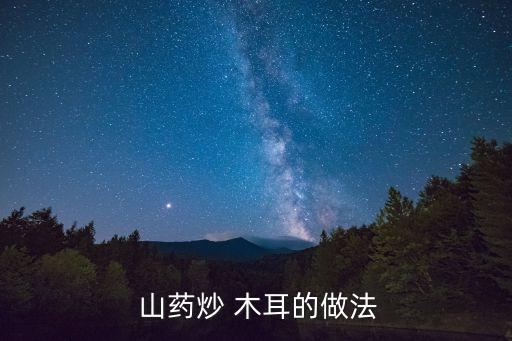  山藥炒 木耳的做法