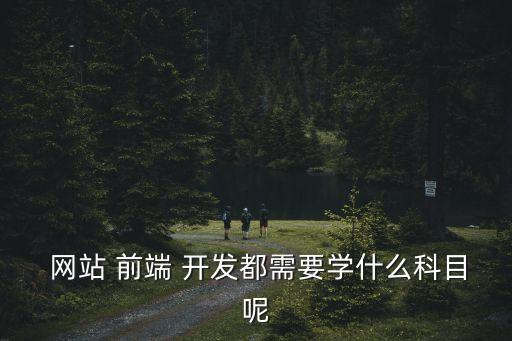 網站前端開發,web前端開發工程師職業特征具有明顯時代特征