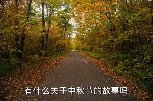 關于中秋節的故事，中秋有哪些故事