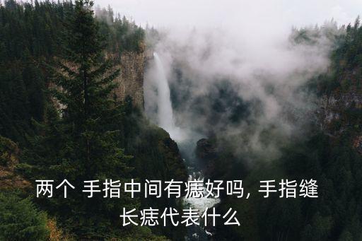 手指長痣,手掌長痣代表什么?