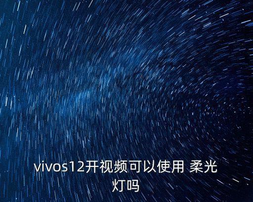 柔光燈,vivos16前面柔光燈打開可填充人的臉部