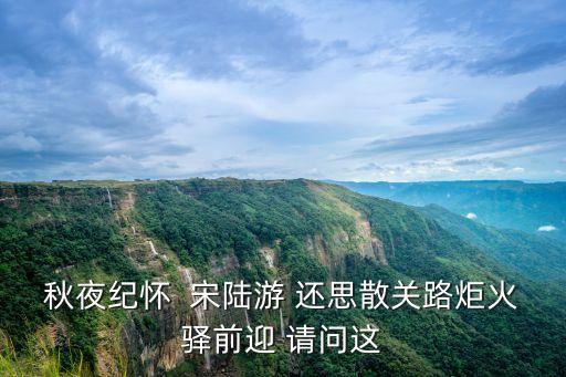 秋夜紀懷  宋陸游 還思散關路炬火驛前迎 請問這