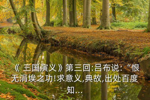 三國之我是無名氏,三國演義被改編成中篇歷史小說三國志