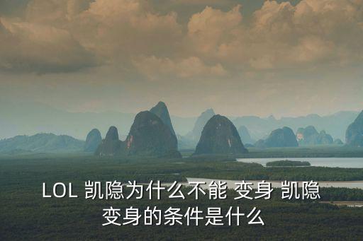 LOL 凱隱為什么不能 變身 凱隱 變身的條件是什么