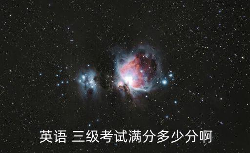  英語 三級考試滿分多少分啊