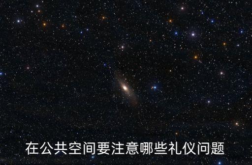 在公共空間要注意哪些禮儀問題