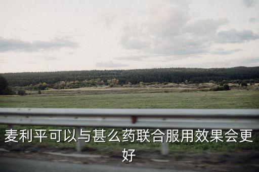 麥利平，麥利平是商業(yè)名詞它的化學(xué)名詞是什么
