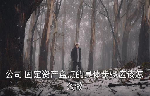 固定資產盤點報告,公司如何盤點固定資產?一文看懂