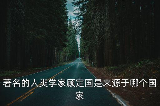 人類學家，中國有哪些著名的人類學家