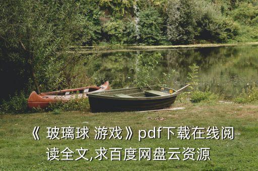 玻璃球游戲,玻璃球游戲規則:用筷子夾玻璃珠