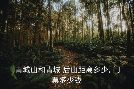 青城山后山門票,青城山景區(qū)門票價(jià)格游客可選擇爬山或索道