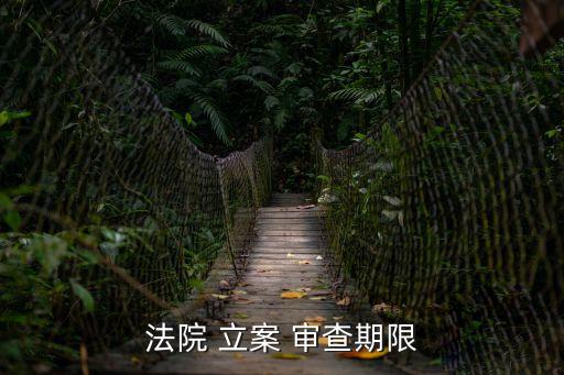 立案審查,法院審理民事、行政案件時(shí)間立案-1/為七天
