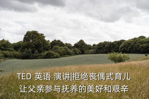 英語ted演講,第二集:一起育兒