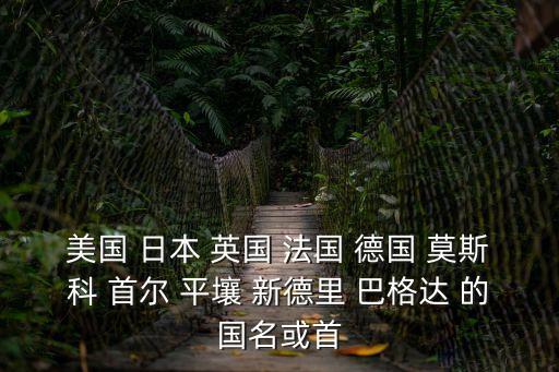 國家名，十分偏僻遙遠的國家名字 至少10個