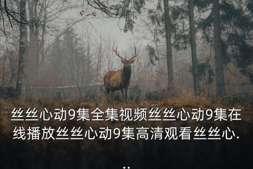 絲絲播,從頭陪林秋實進門第十二道門是他本體