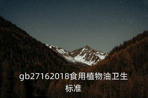 上海市食用調(diào)和油標(biāo)準(zhǔn)，調(diào)和油的最新標(biāo)準(zhǔn)是哪個(gè)是否已經(jīng)出版