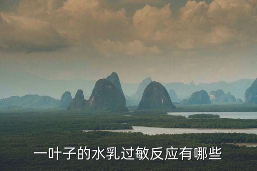 水乳過敏什么癥狀，護(hù)膚品過敏癥狀有哪些