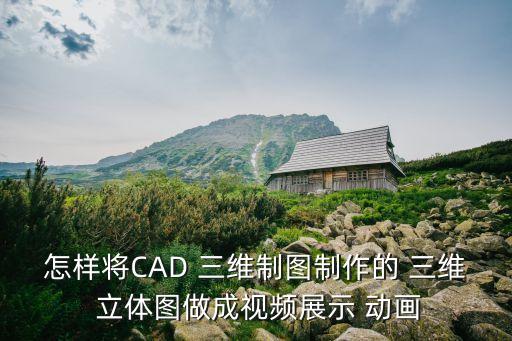 三維立體動(dòng)畫,三維動(dòng)畫讓你看起來(lái)更具想象力