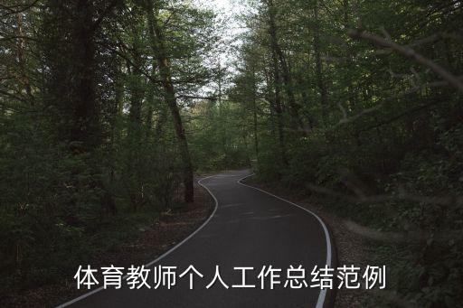 體育教師述職報告，體育教師個人工作總結范例