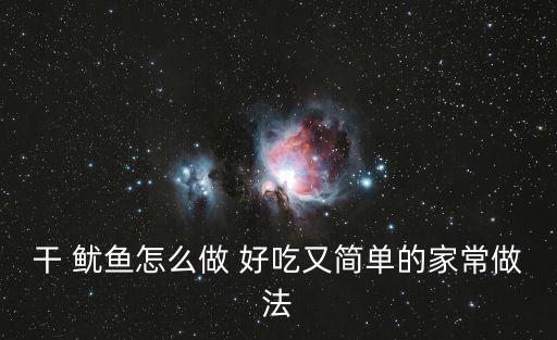 魷魚干怎么做好吃,武漢火鍋雞怎么吃?