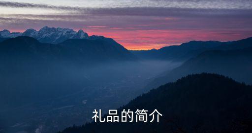 禮品市場分析,禮品分類:民俗禮品和商務禮品市場分析