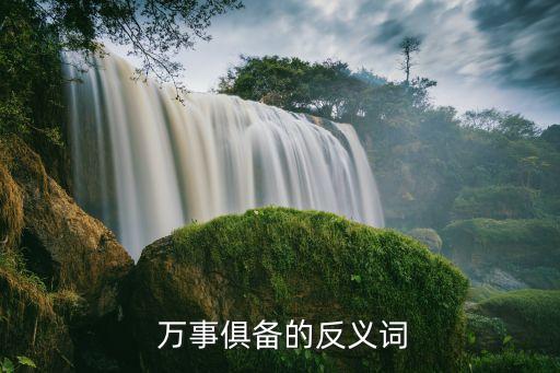萬事俱備,萬事俱備只差東風不能生火