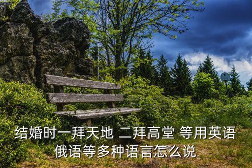二拜高堂，婚禮中二拜高堂是什么意思