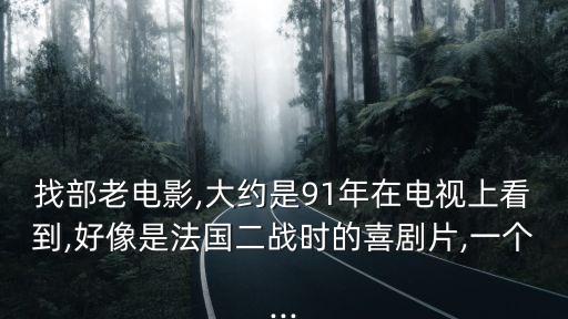 91老肥,老得不能帶頭，無福必有禍!